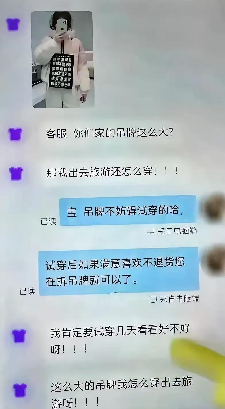 怎么会有这种人啊！
一女子网购了衣服后，发现吊牌巨大，然后就质问商家，为啥吊牌这