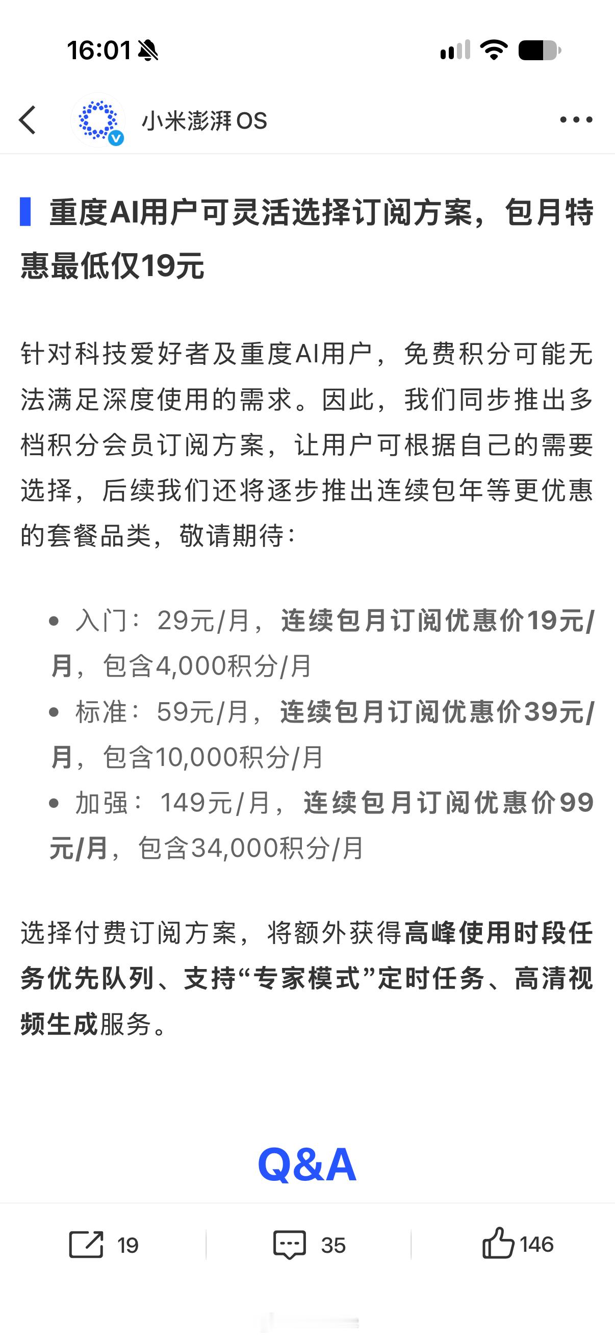 超级小爱专家模式这个包月价格是真心不贵，入门包月是19块钱。豆包专业版最便宜的包