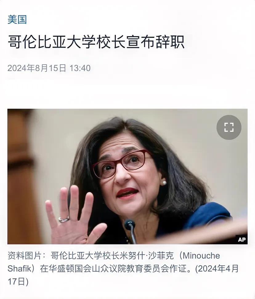 美国中文媒体今天报道：“哥伦比亚大学校长宣布辞职。哥伦比亚大学校长米努什·沙菲克