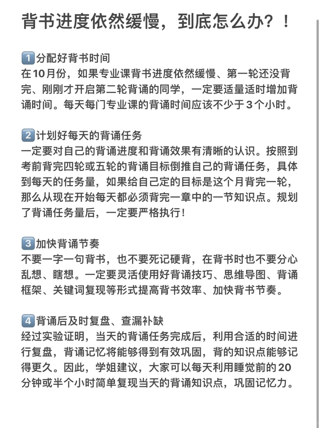 十月了！背书进度依然缓慢，到底怎么办？！