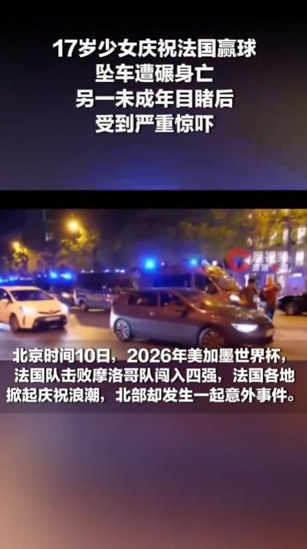 乐极生悲！法国一个小镇，为了庆祝世界杯法国队晋级四强，居民们走上街头庆祝，一名1