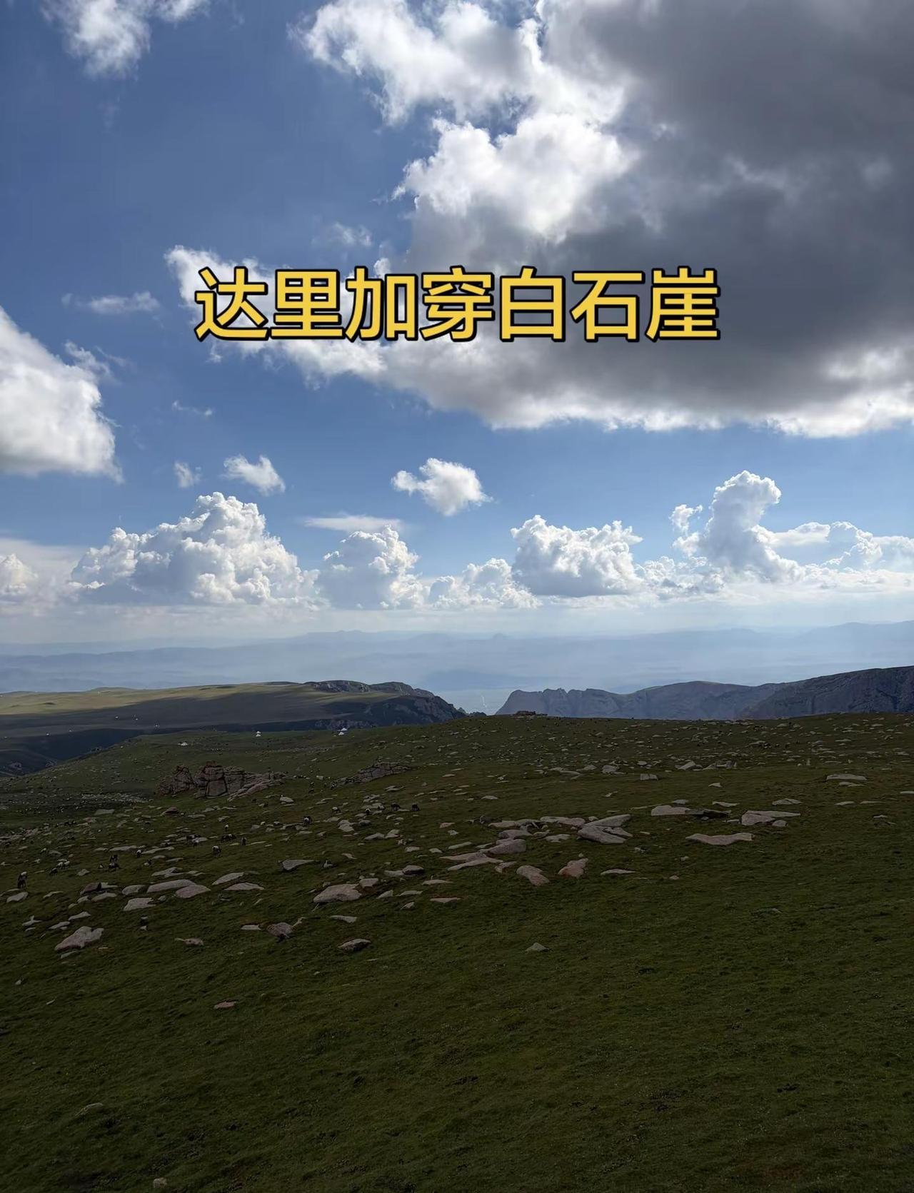 达里加穿白石崖。景色与强度双双拉满，一条线路可同时欣赏冰川石海、怪石、高山草原、