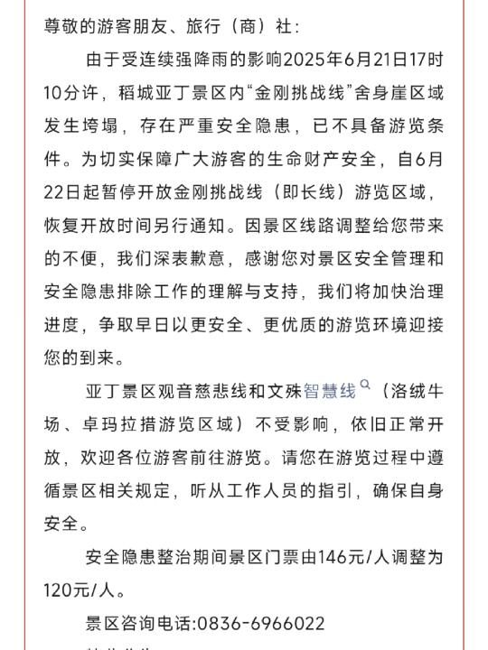 稻城亚丁长线又关闭了