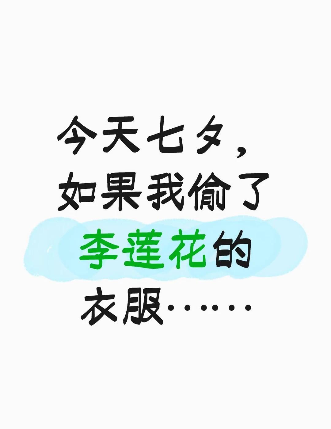 今天七夕，如果我偷了李莲花的衣服……
今天七夕，如果我用牛郎的方式偷衣服……
	