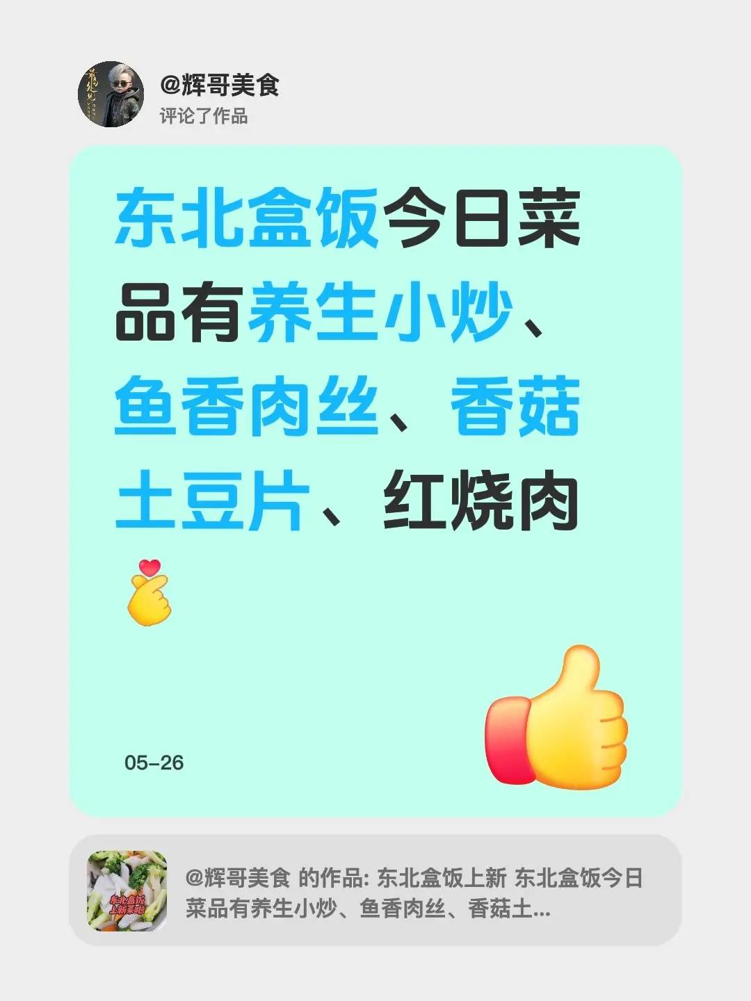 我评论了@辉哥美食 的作品：东北盒饭今日菜品有养生小炒、鱼香肉丝、香菇土豆片、红