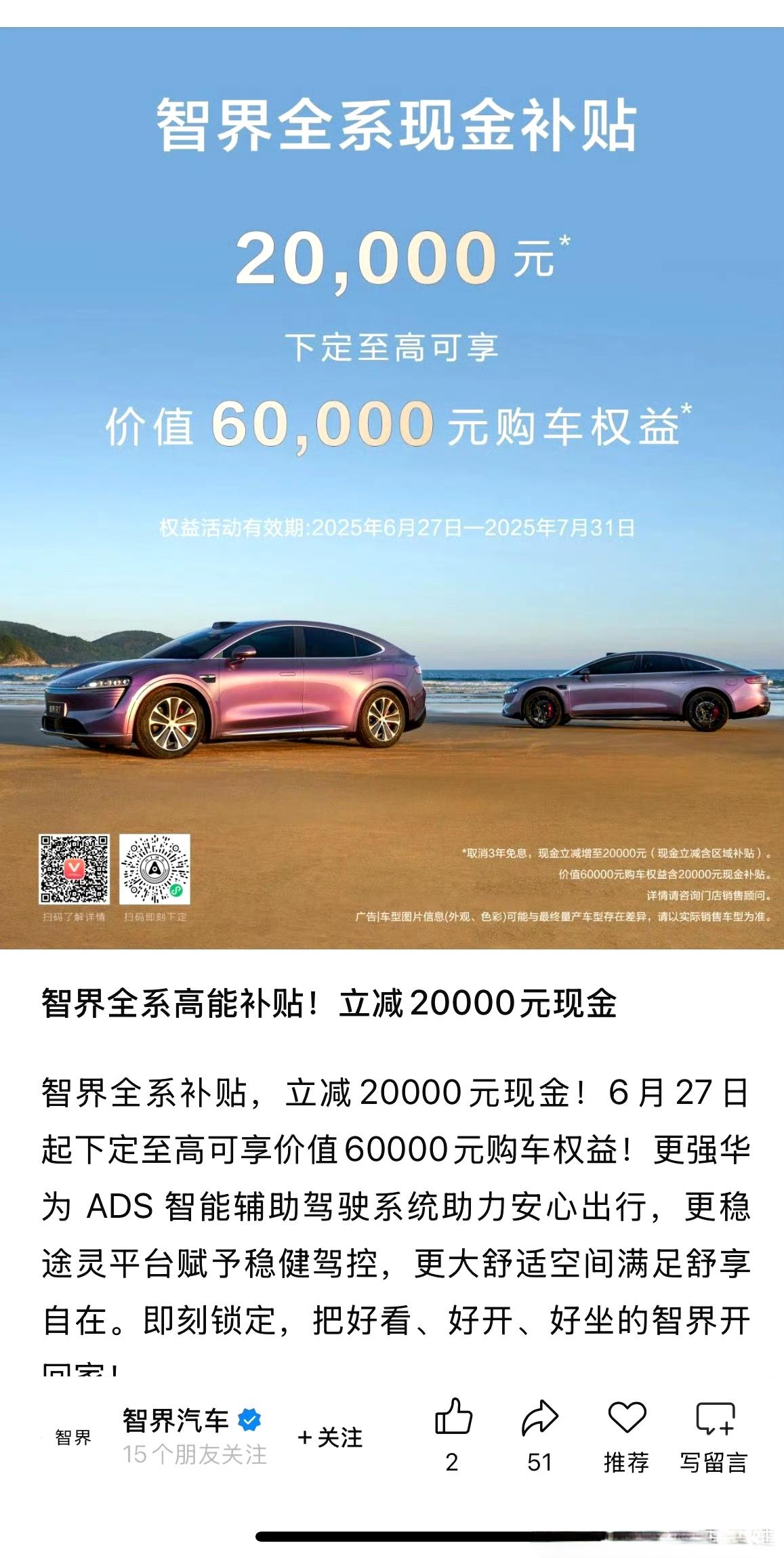 智界全系补贴2万。相当于优惠2万，起售价24万级别了。
小米Yu7一出，20万级