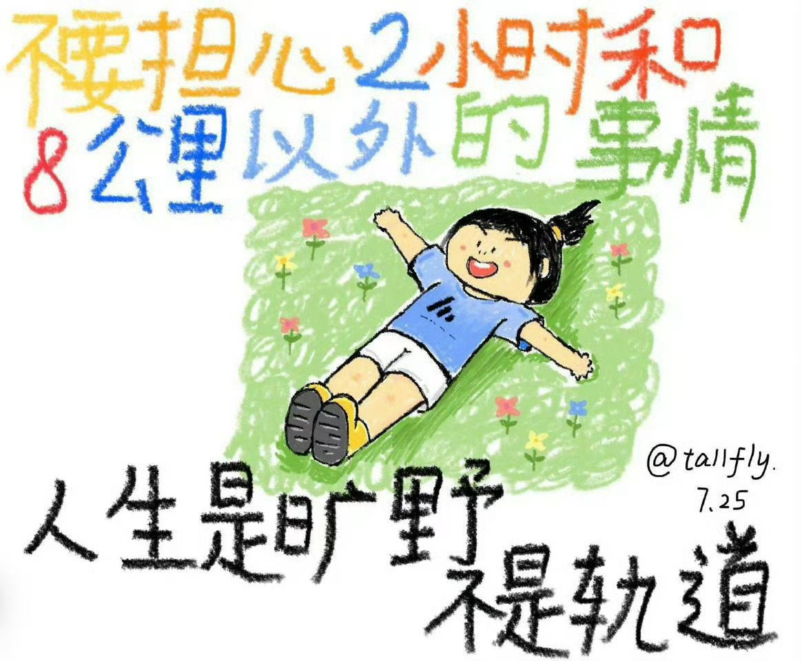 人生是旷野不是轨道[开学季] ​​​