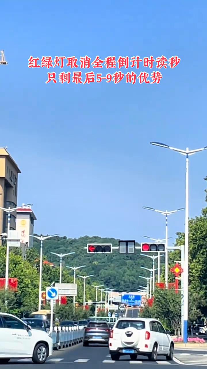 红绿灯取消全程倒计时读秒，只剩最后5-9秒的优势。规避长期等待焦虑，不再分心玩手
