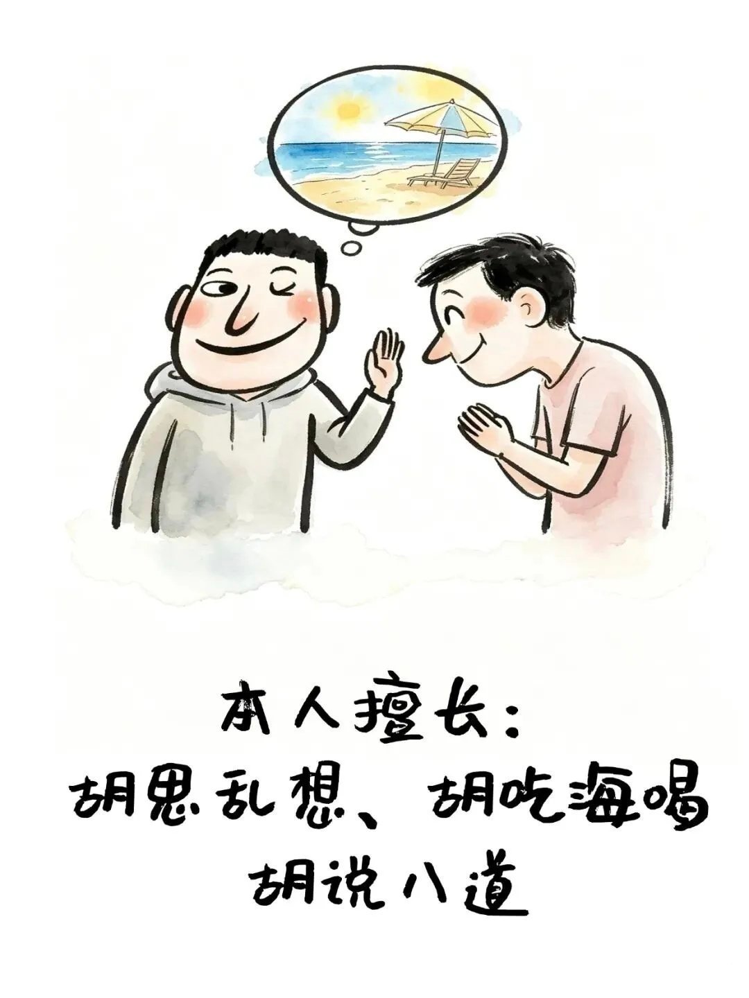 “对照一下这10幅自嘲漫画，看看你是不是也活成了笑话。” 