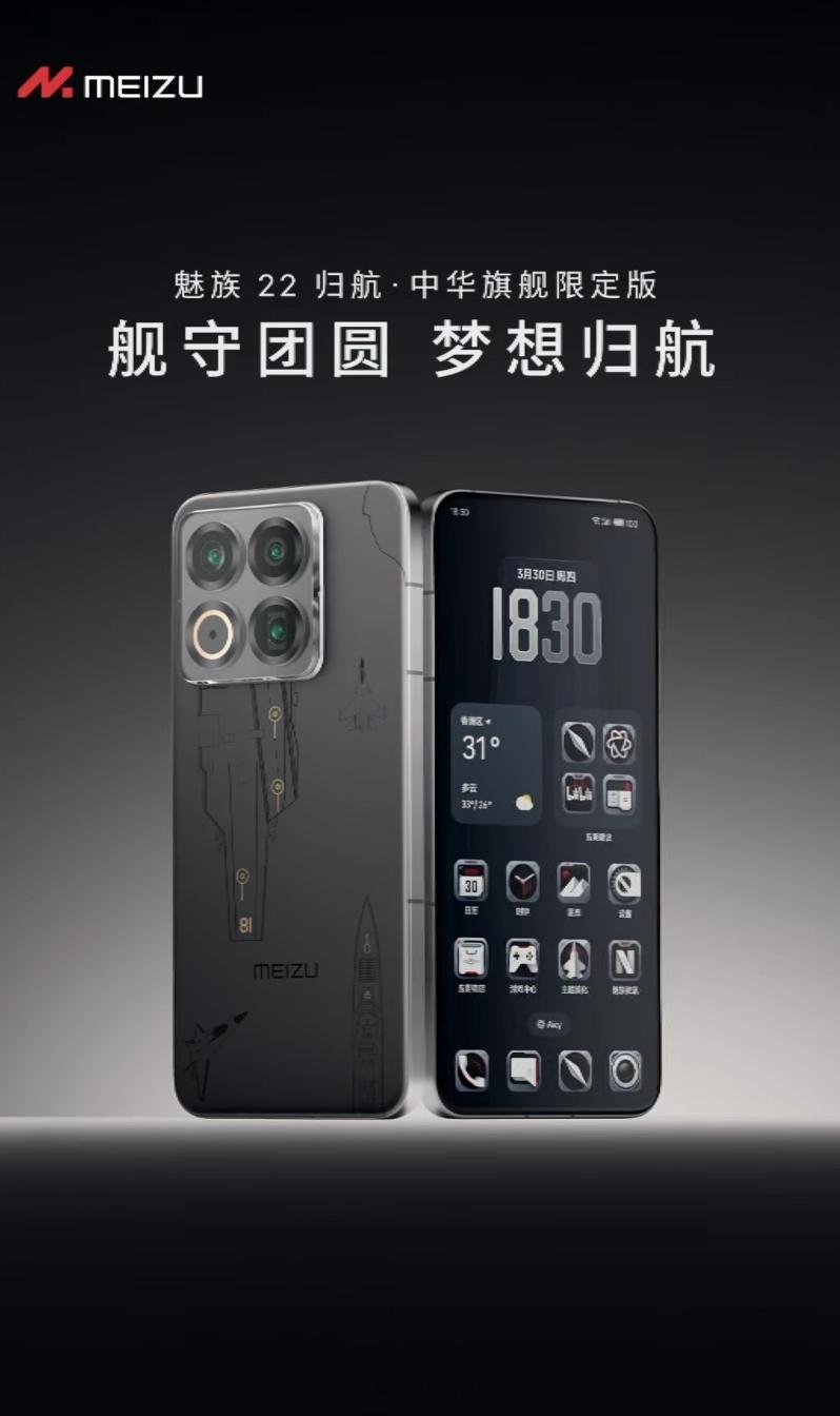 哦豁，魅族 22 有一款归航·中华旗舰限定版，定制专属 UI、背盖设计，帅的呀。
