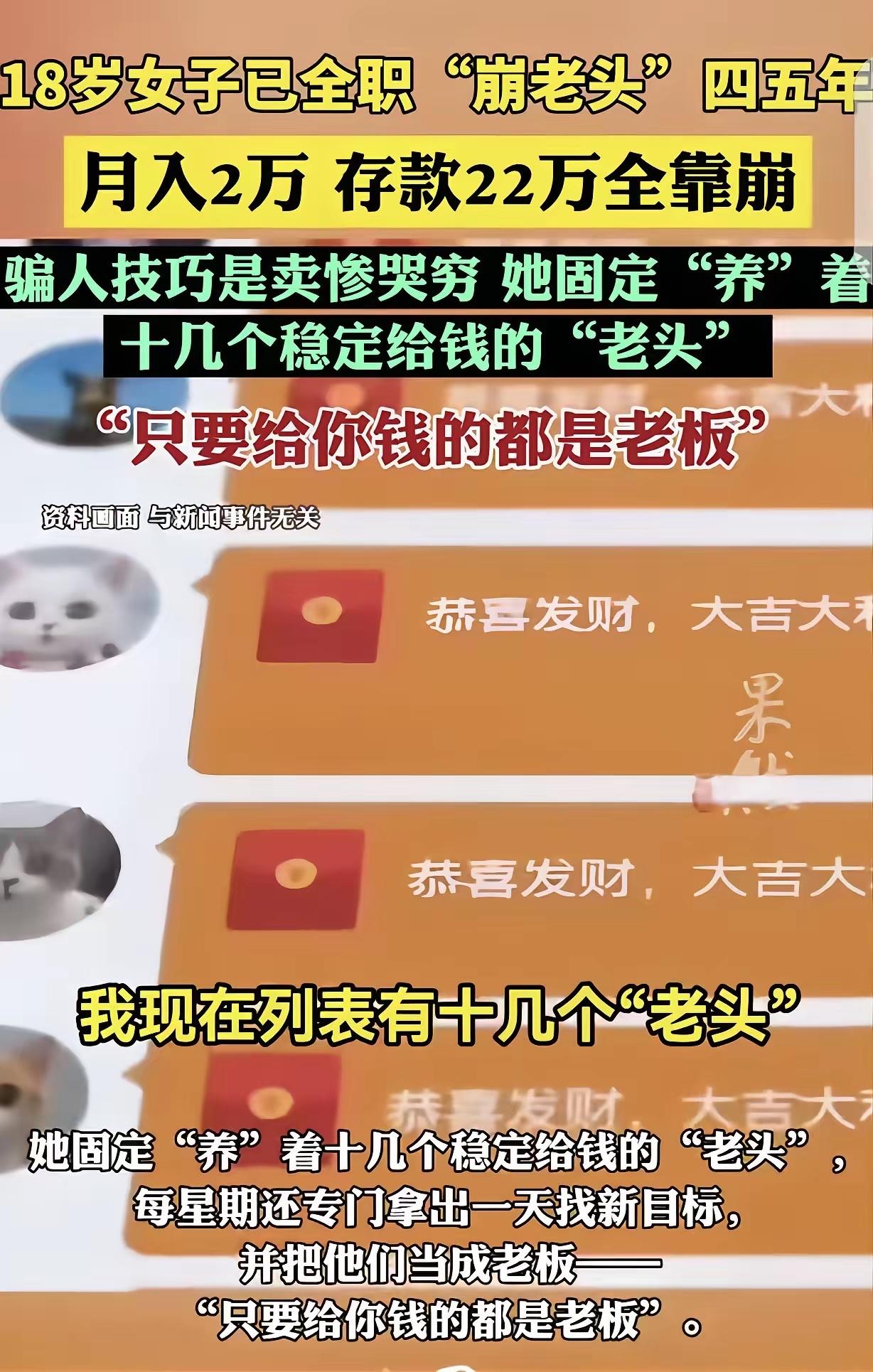 “崩老头！”一18岁女子全职干“崩老头”4-5年了，她无比骄傲的说，它固定“养”