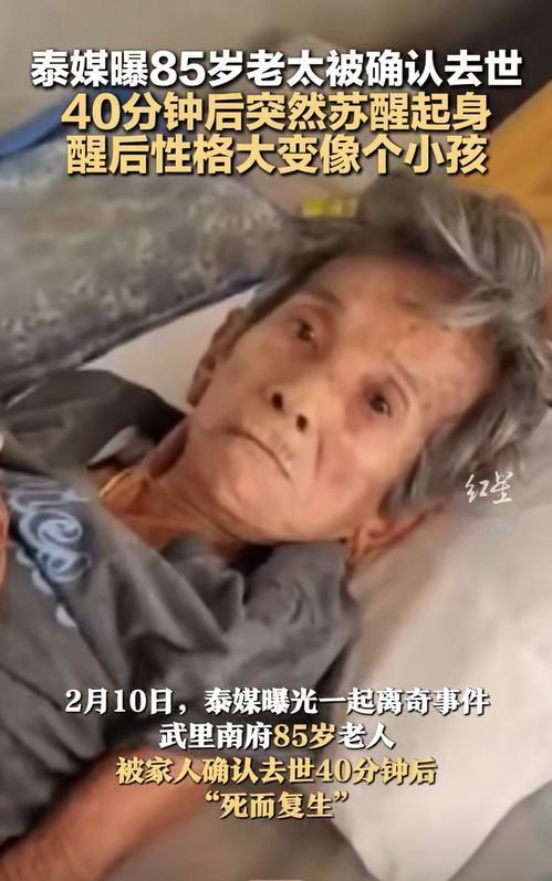 这是投胎转世了？泰国一85岁老太，被家人确认去世40分钟后，竟然又坐了起来，并且