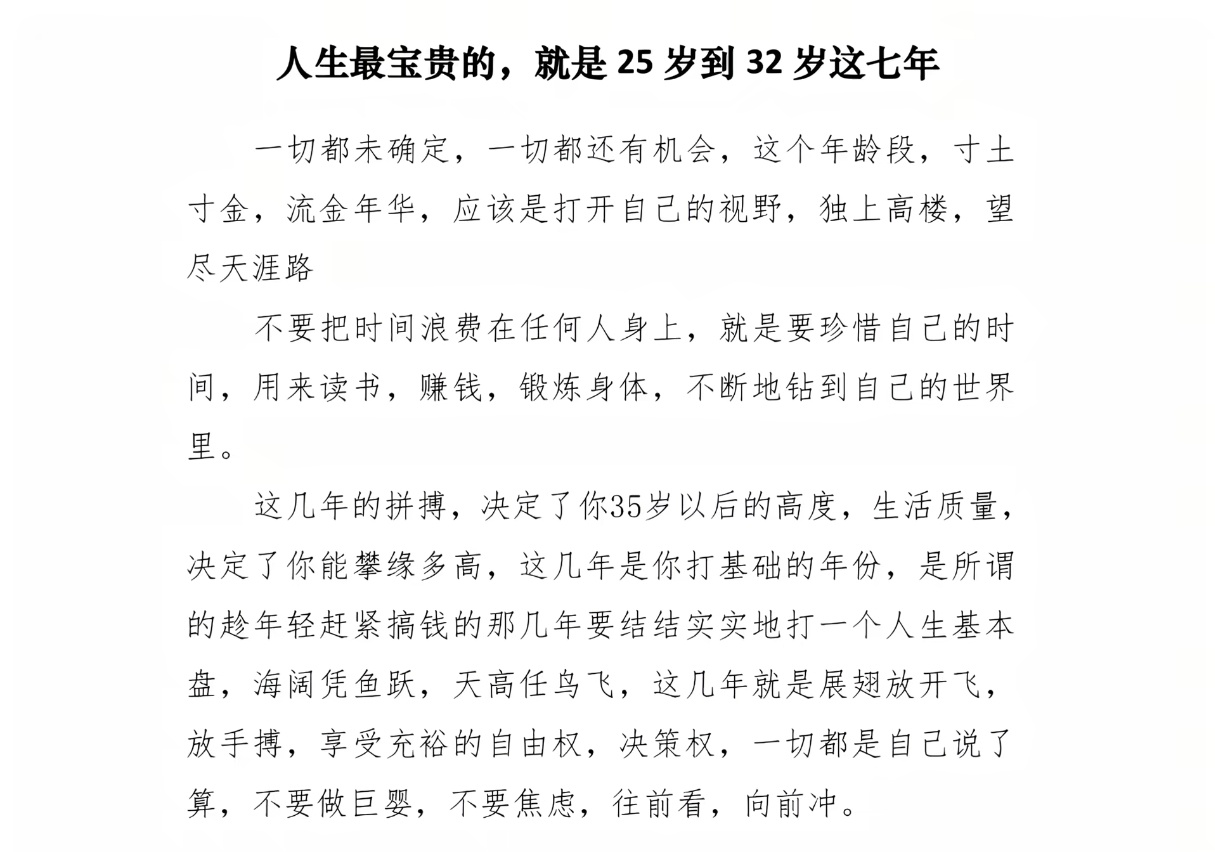 人生最宝贵的，就是25到32岁这七年。 