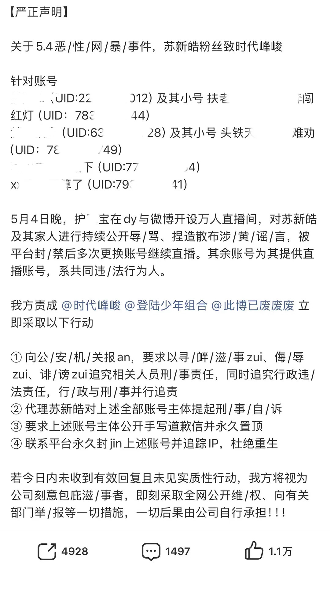 苏新皓粉丝发布严正声明 苏新皓粉丝发声明，针对苏新皓被直播anti事件，要求公司