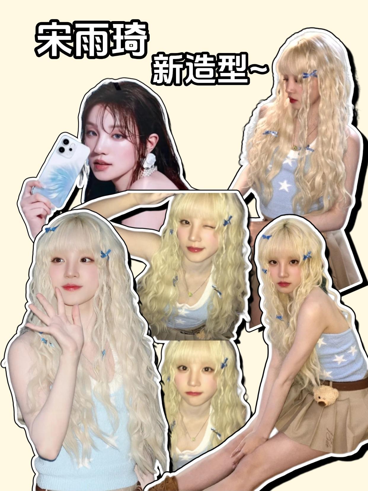 宋雨琦新造型😭怎么会这样...

一打开就被雨琦暴击😭怎么会有人长得这么可爱