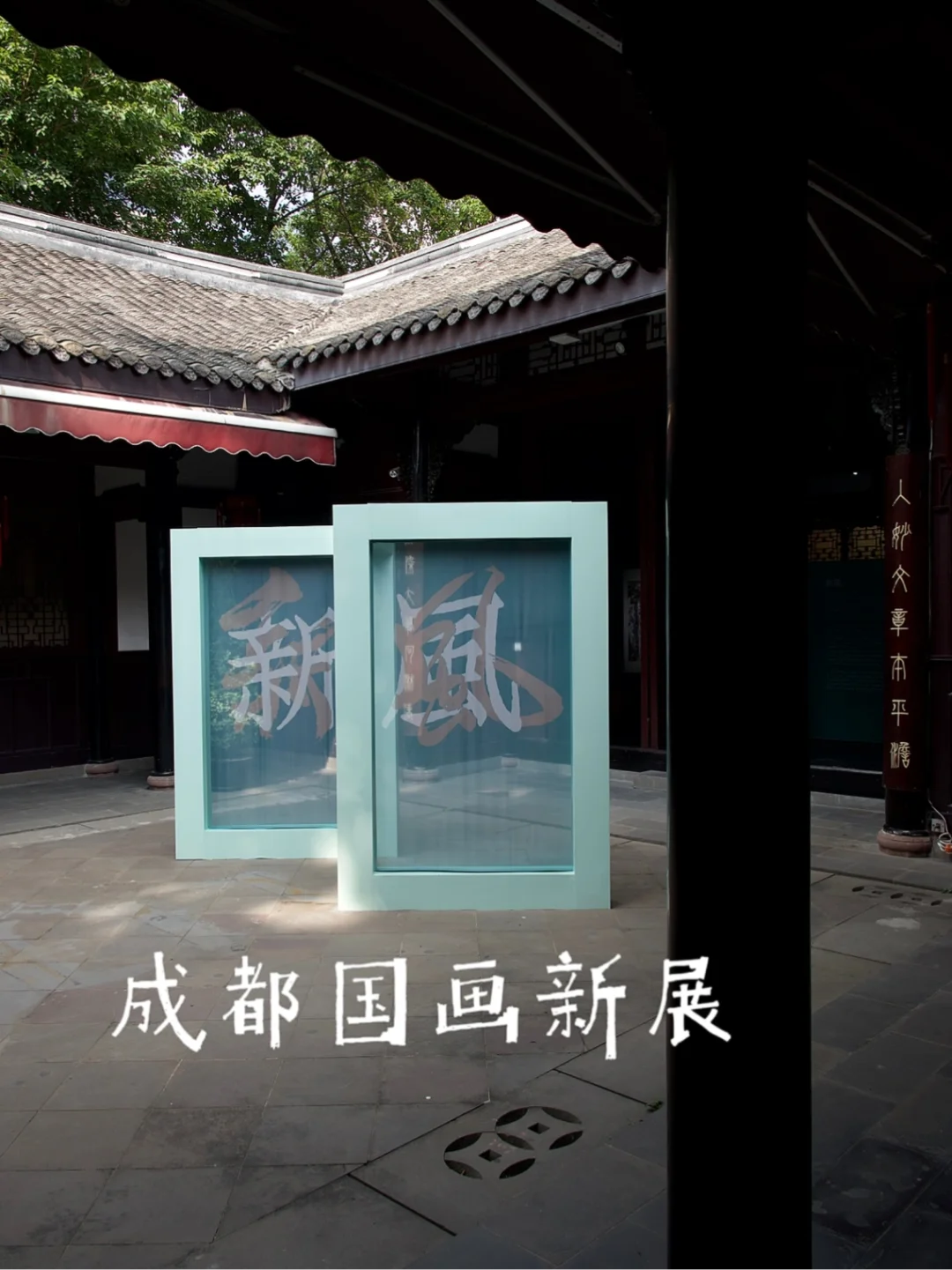 国画“新风”吹进了宽窄巷子旁边的四合院🖼