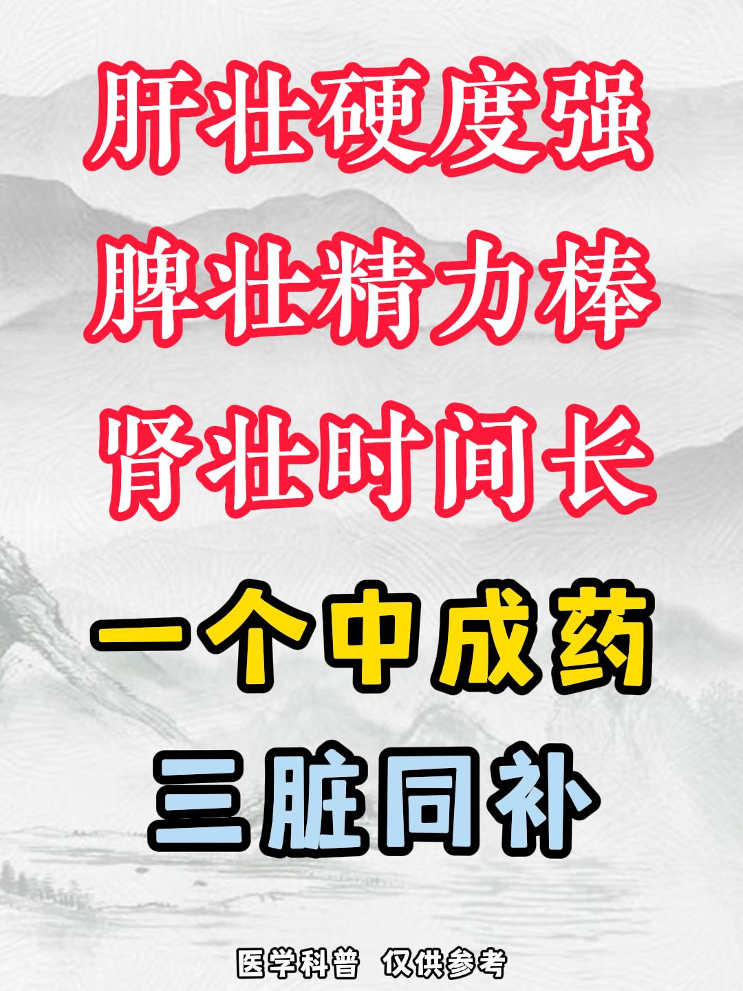 肝壮硬度强、脾壮精力棒、肾壮时间长，一个中成药，三脏同补！#中医##科普##健康