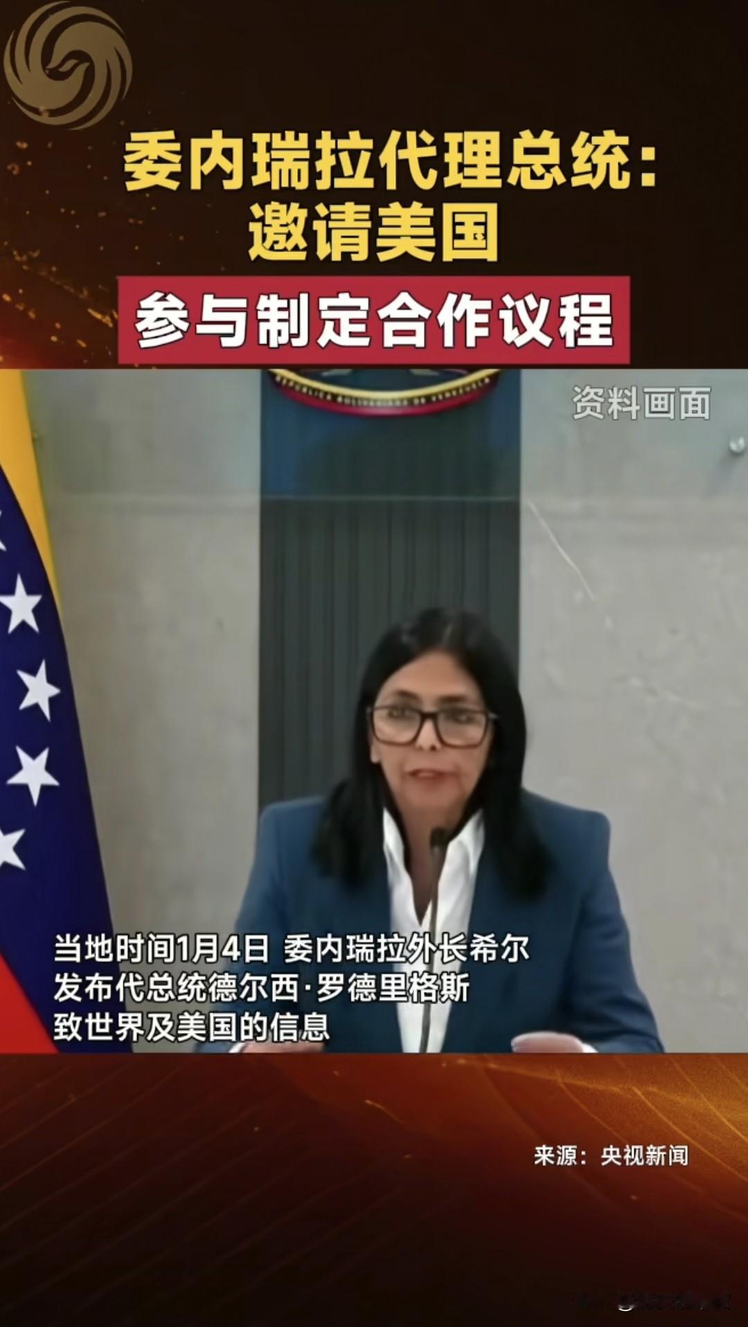 当地时间1月4日，委内瑞拉代总统罗德里格斯，她已经代行委内瑞拉总统马杜罗职权，并