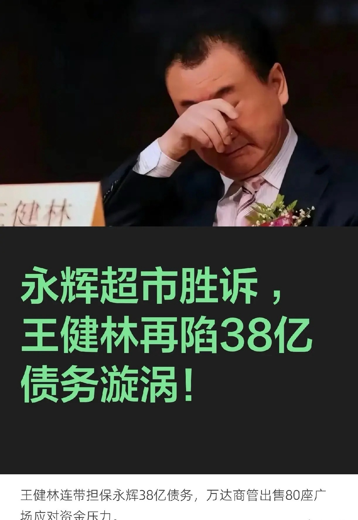 王健林又背上超30亿债务曾经风光一时，创下赫赫家业，如今境遇落差让人唏嘘不已。再