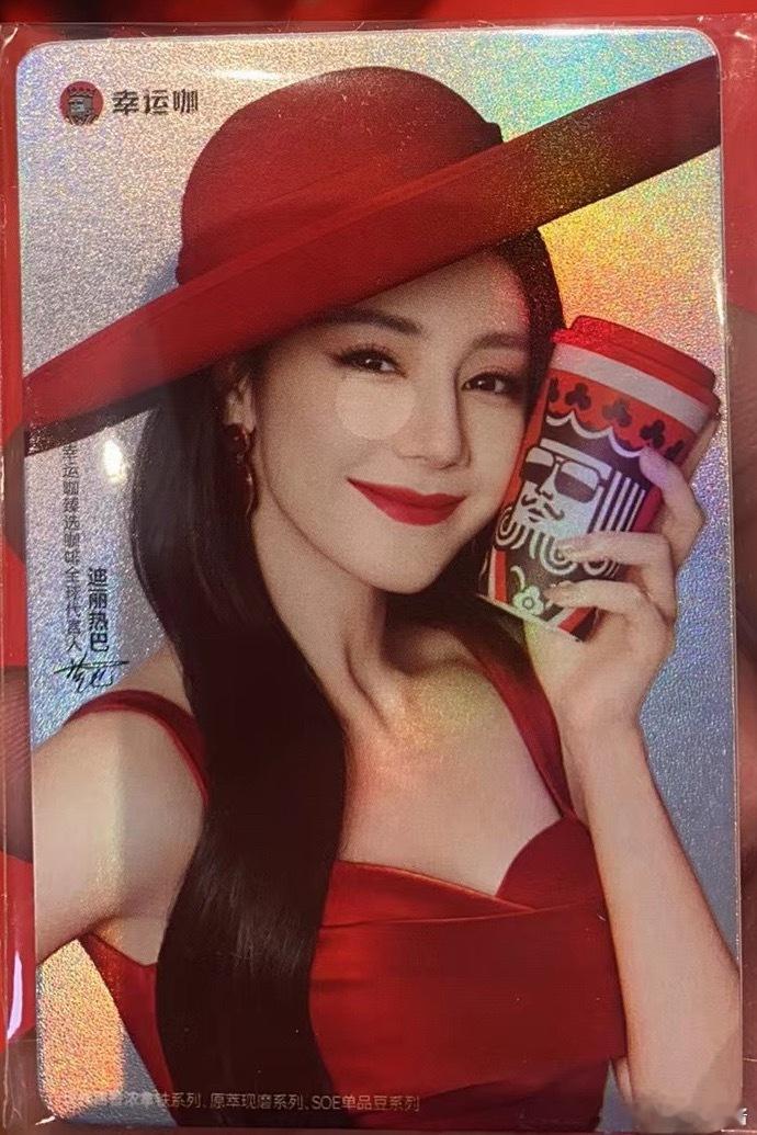 幸运咖我一般不喝 冲着迪丽热巴有周边去的 