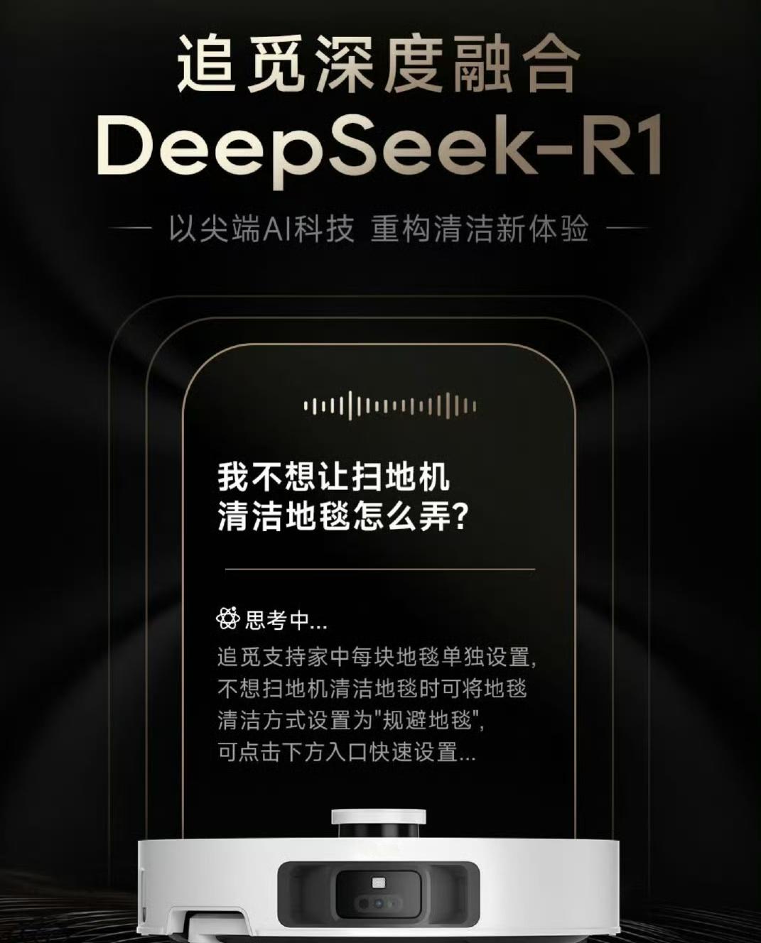 扫地机器人都接入deepseek了还有啥不能接入deepseek[并不简单][d