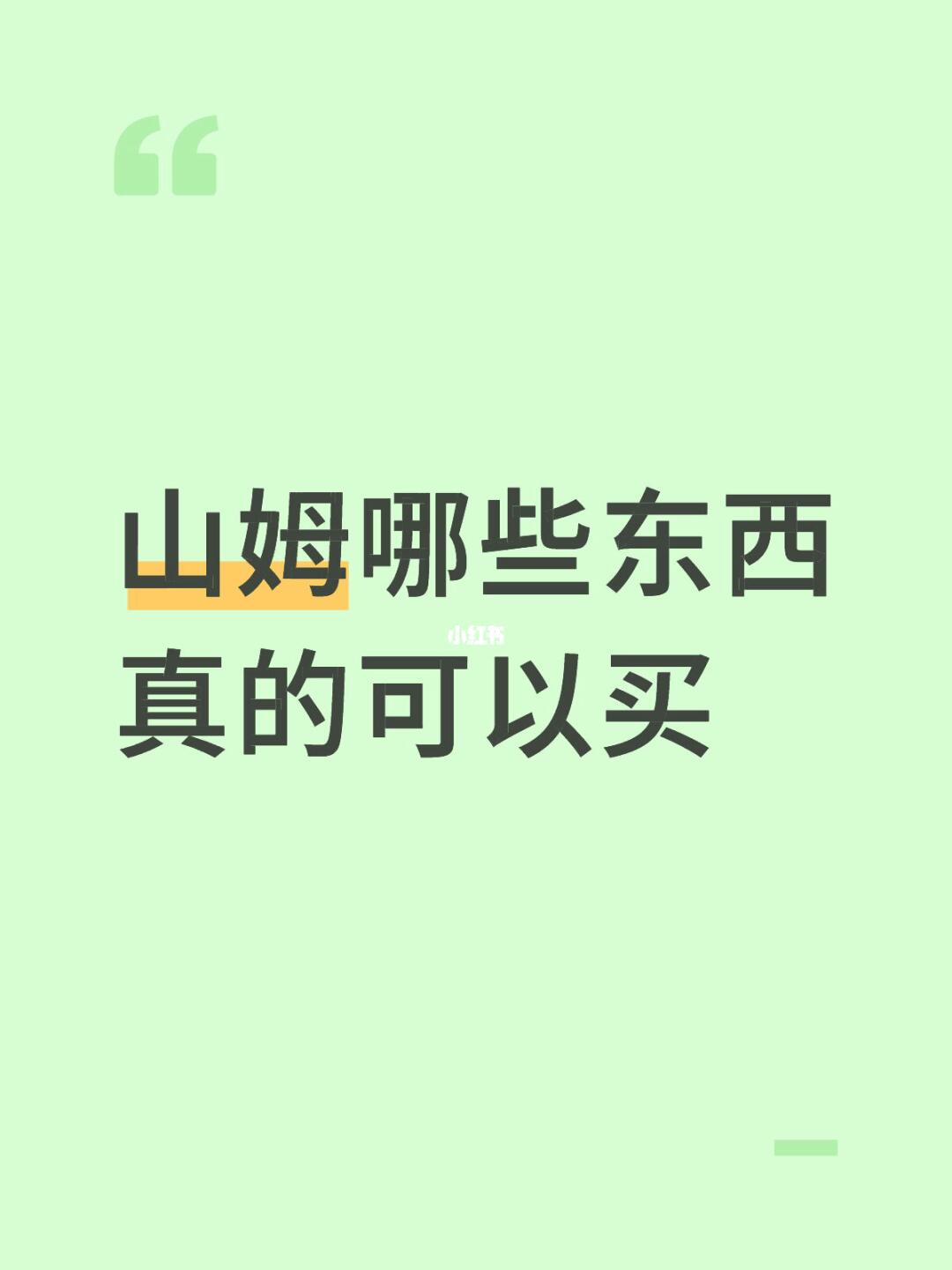 山姆哪些东西真的可以买