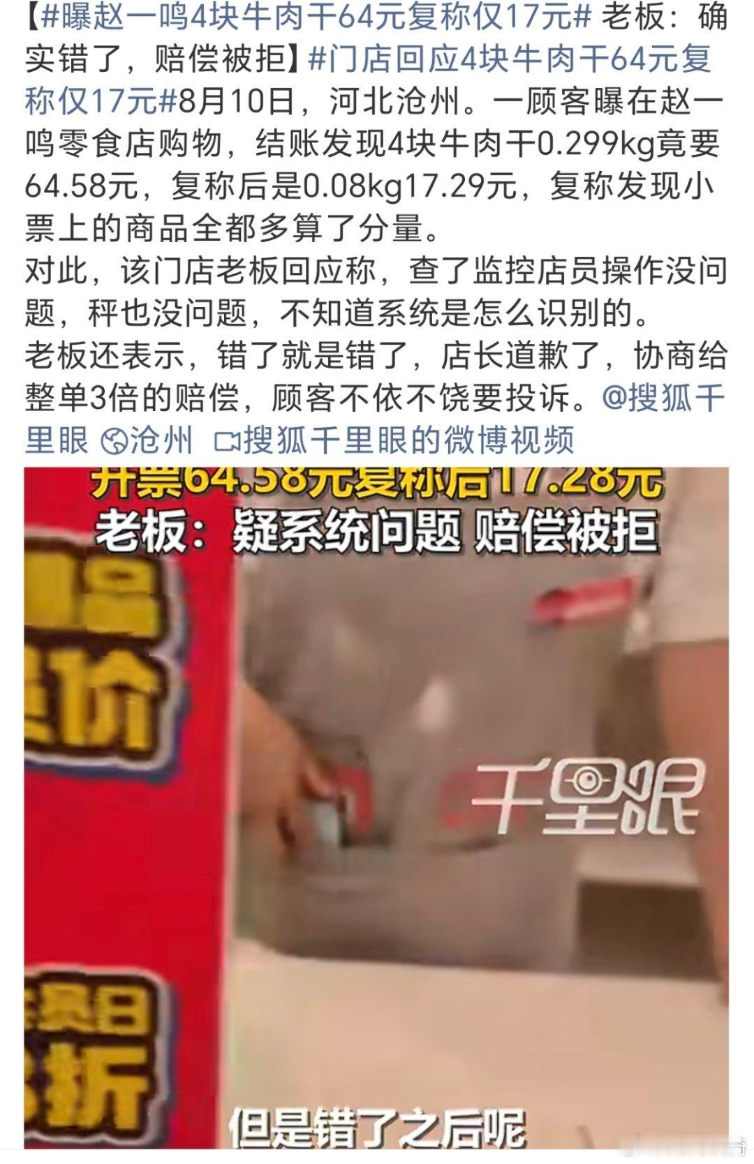 曝赵一鸣4块牛肉干64元复称仅17元。这是胃口有点啊，17元的东西变成64元，当