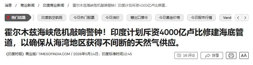 投资41.8亿美元、2000公里的海底能源管道，这回印度能建成？
 
印度被能源