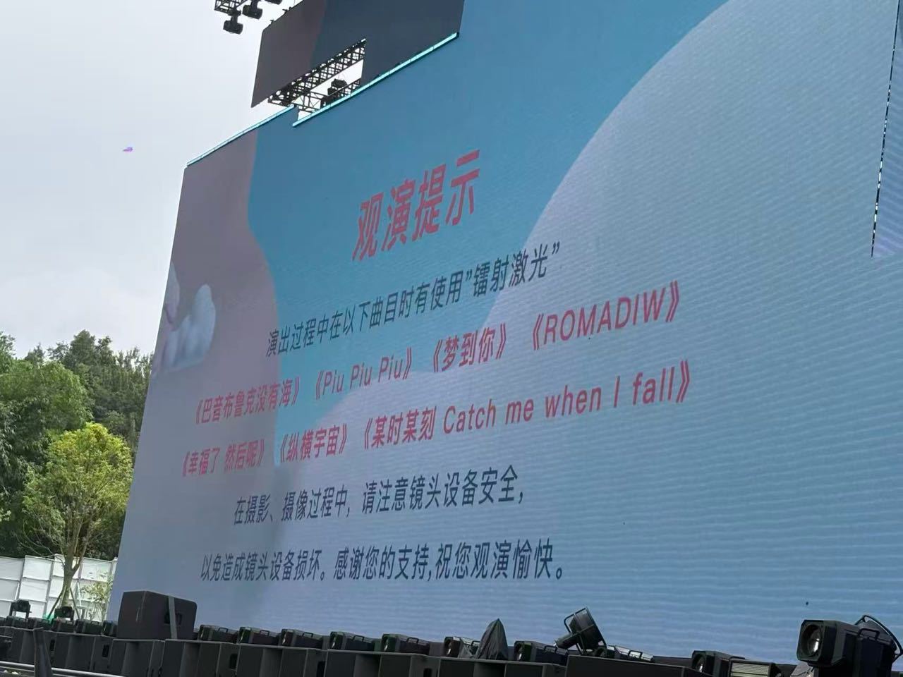 群里看到的，这几首歌有“镭射激光”，大家注意保护好自己的手机等镜头设备