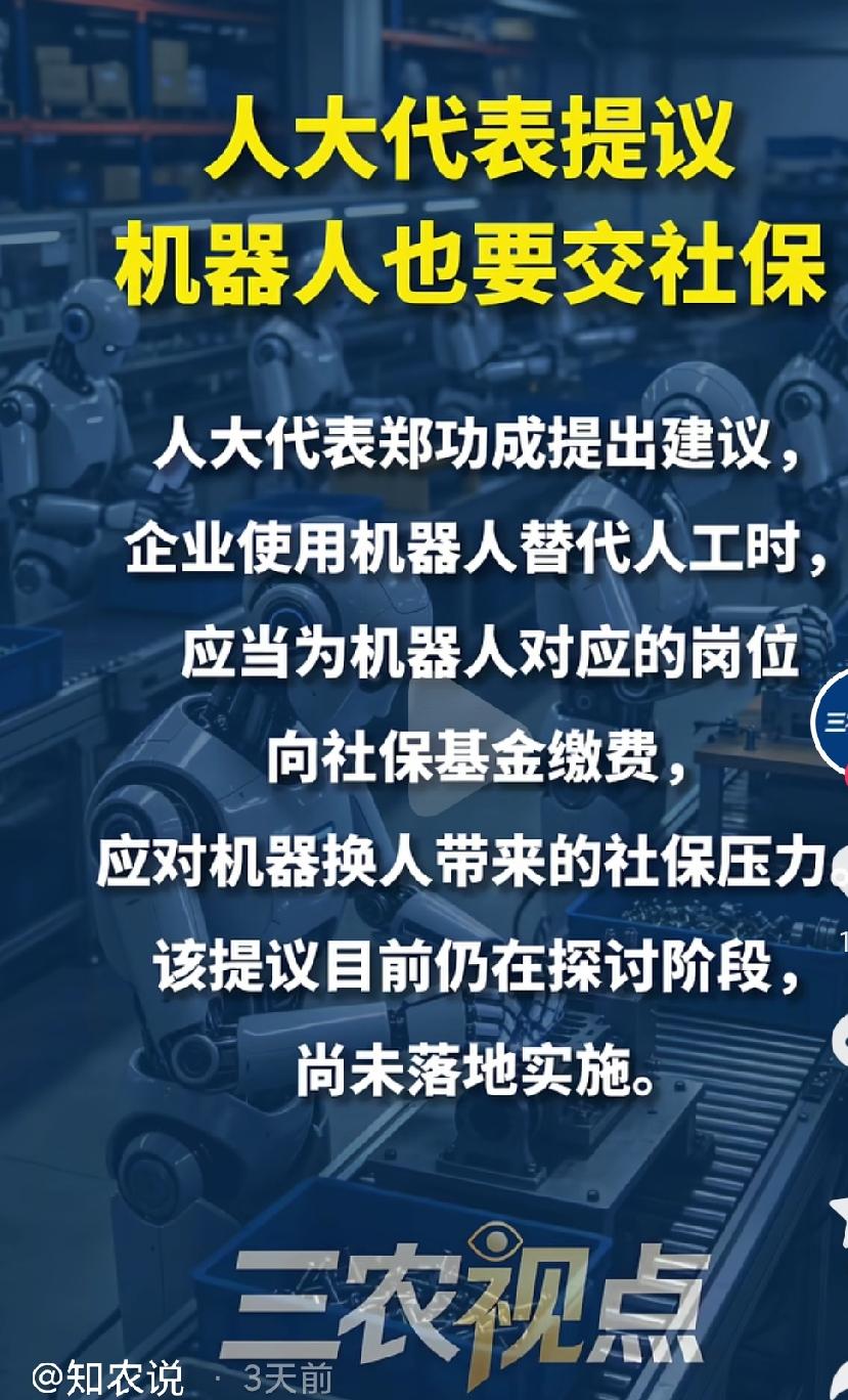 人大代表提议机器人也要交社保。