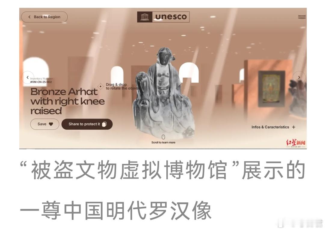 联合国教科文组织推出全球被盗文物虚拟博物馆 该虚拟博物馆于2025年9月底上线，