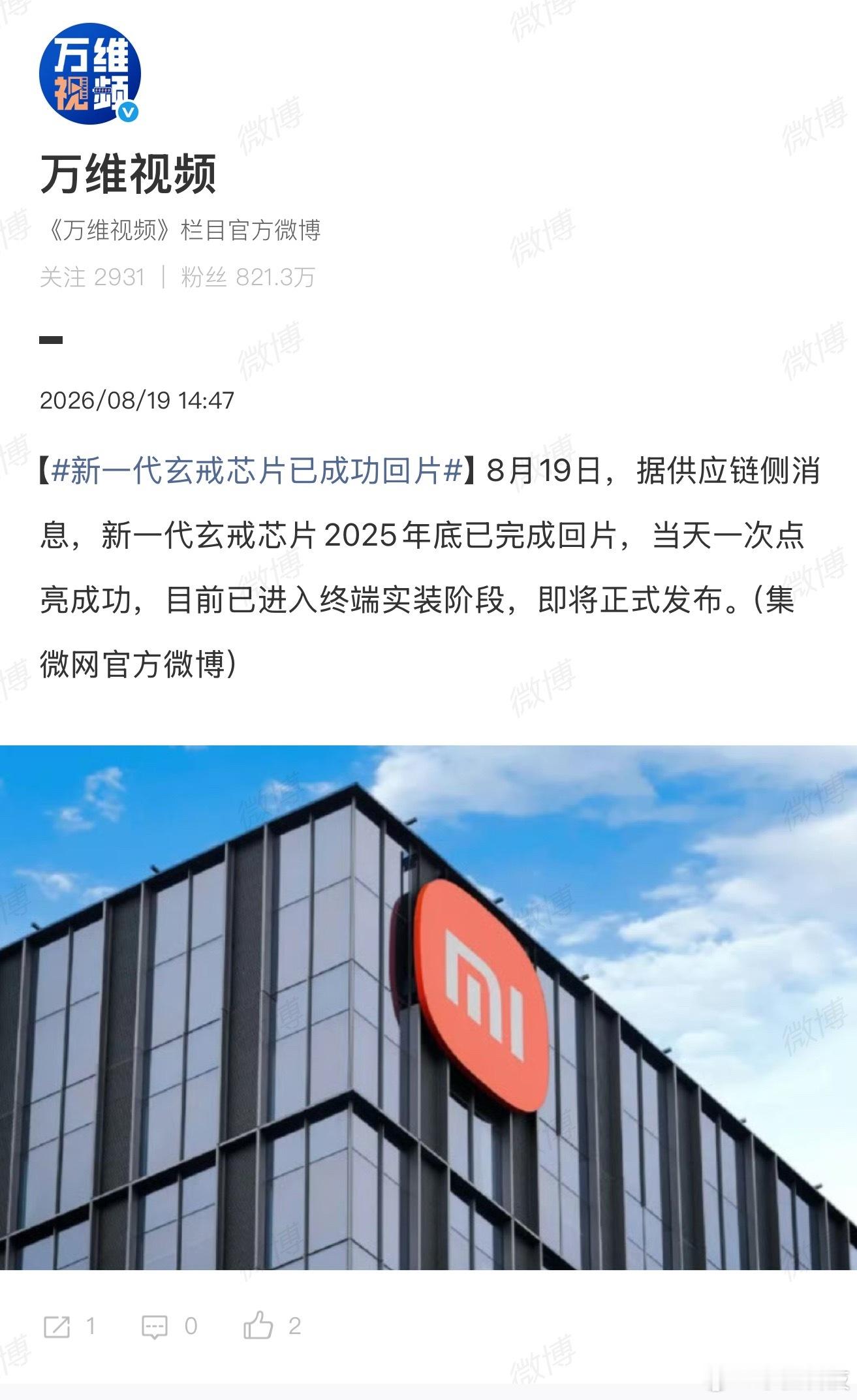新一代玄戒芯片已成功回片小米这自研芯片的迭代速度，是真的跑起来了！年底才完成回片