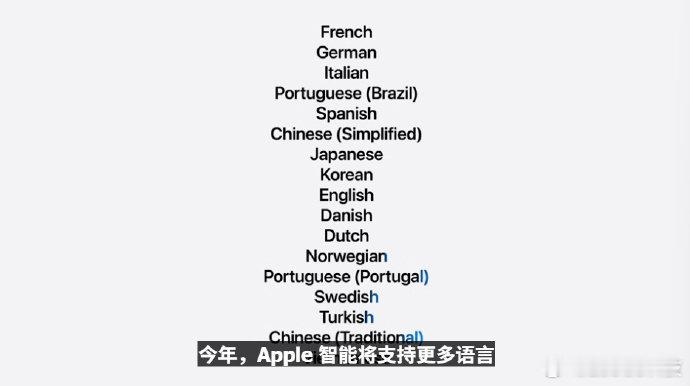 Apple智能将支持更多语言用一句话就是，支持更多语言有什么作用呢？中国版AI好
