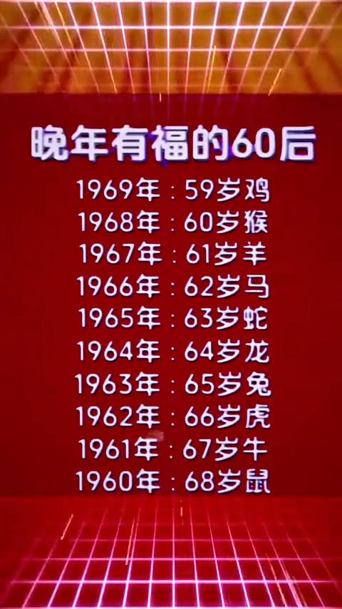 晚年有福的60后。
1969年：59岁鸡。
1968年：60岁猴。
1967年：