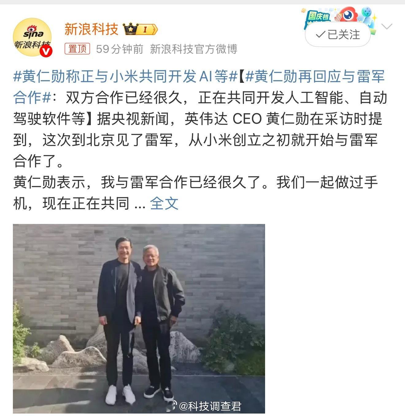 黄仁勋称正与小米共同开发AI等两个大赢家，强强联合见真章～ ​​​