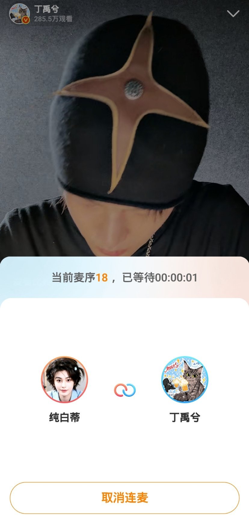 十字架我要和你连麦。同意一下。 