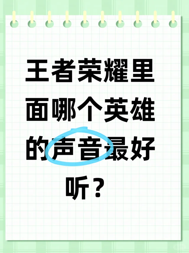 王者里面哪个英雄的声音最好听？