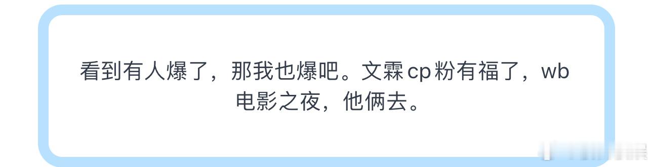 投看到有人爆了，那我也爆吧。文霖cp粉有福了，wb电影之夜，他俩去。 ​​​