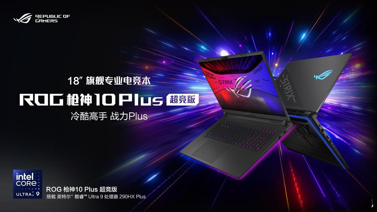 ROG DAY 2026 游戏本产品如下：ROG 枪神 10 超竞系列：定位旗舰