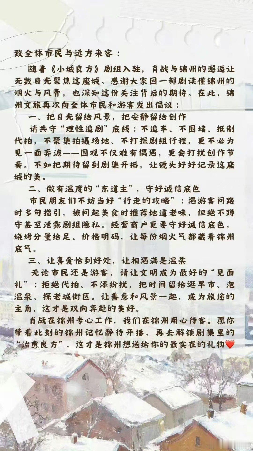 锦州文旅致全体市民和游客的一封信锦州文旅呼吁市民游客理性追剧锦州文旅呼吁市民游客