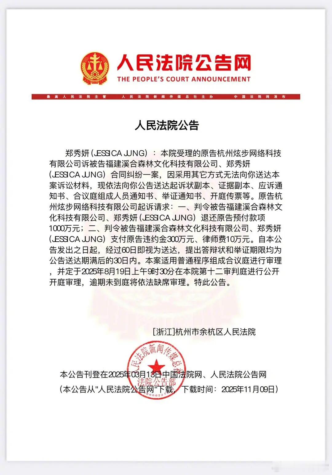 前少女时代成员郑秀妍被告，退还原告预付款1000w，支付违约金300w 