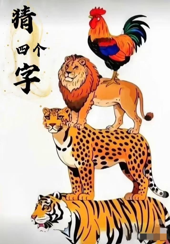 猜四字成语[送心]