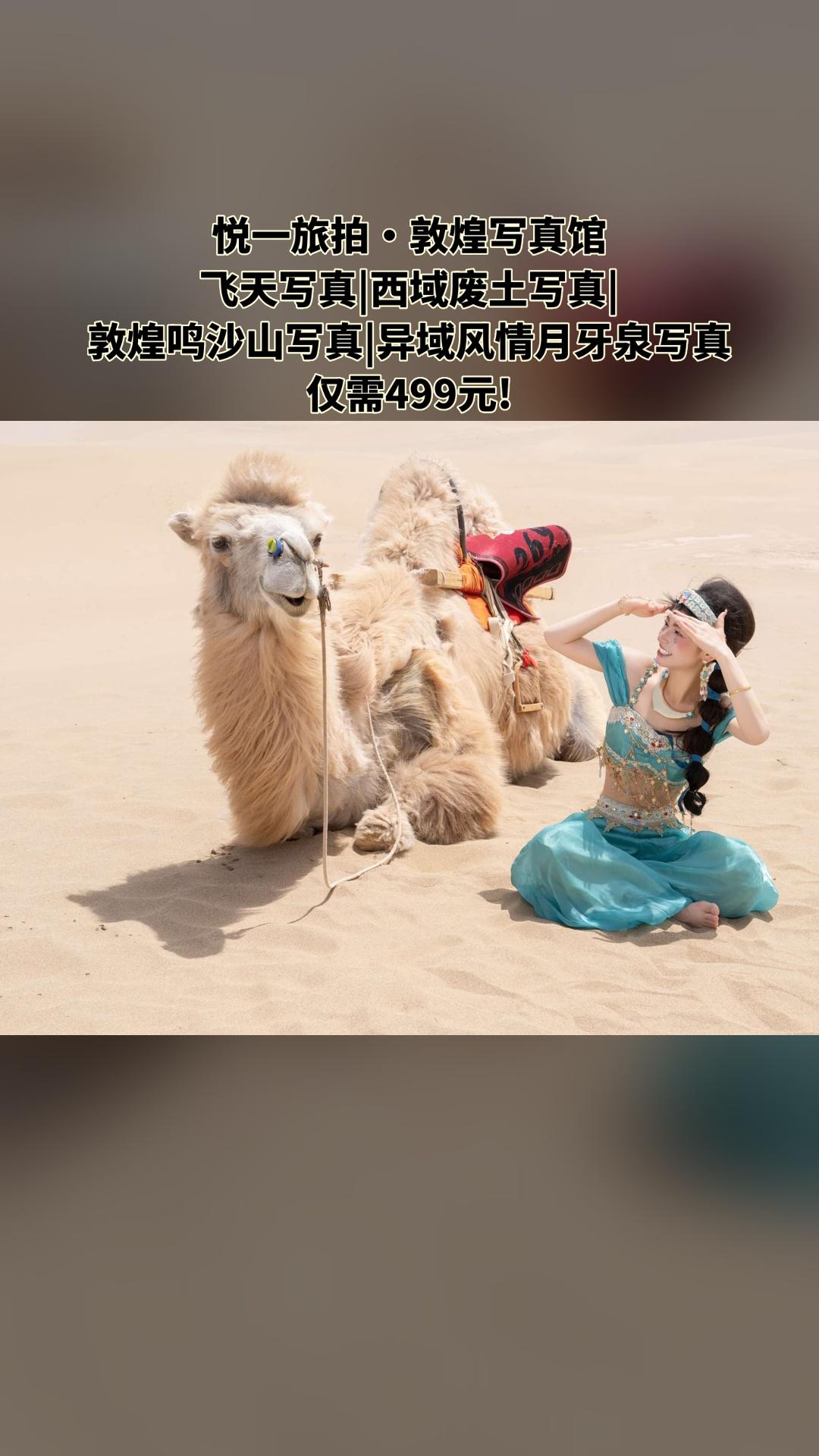 悦一旅拍·敦煌写真馆，惊喜狂欢，飞天写真|西域废土写真|敦煌鸣沙山写真...
