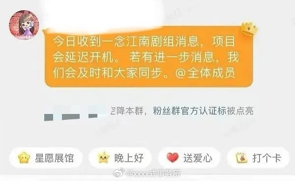虞书欣大粉回应：今日收到一念江南剧组消息，项目会延迟开机 ​​​
