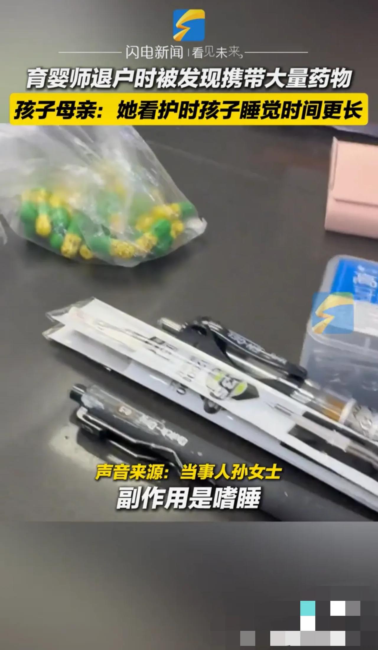 细思极恐，毛骨悚然，人真是有时候不配称为人。
育婴师下户时被发现携带大量胶囊药物