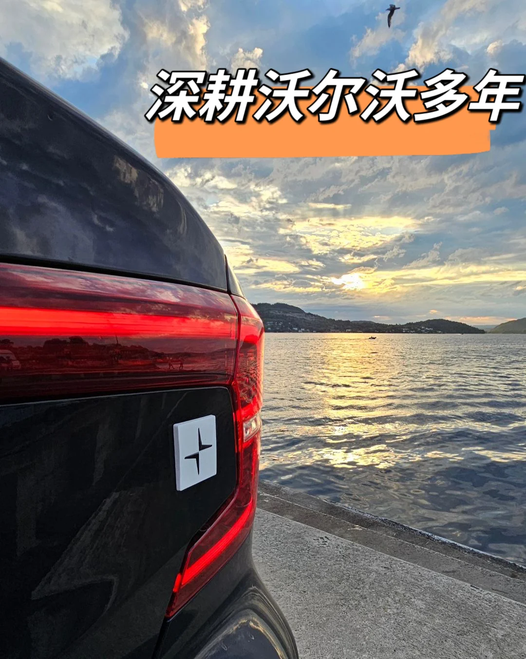 入职沃尔沃2年了我想说