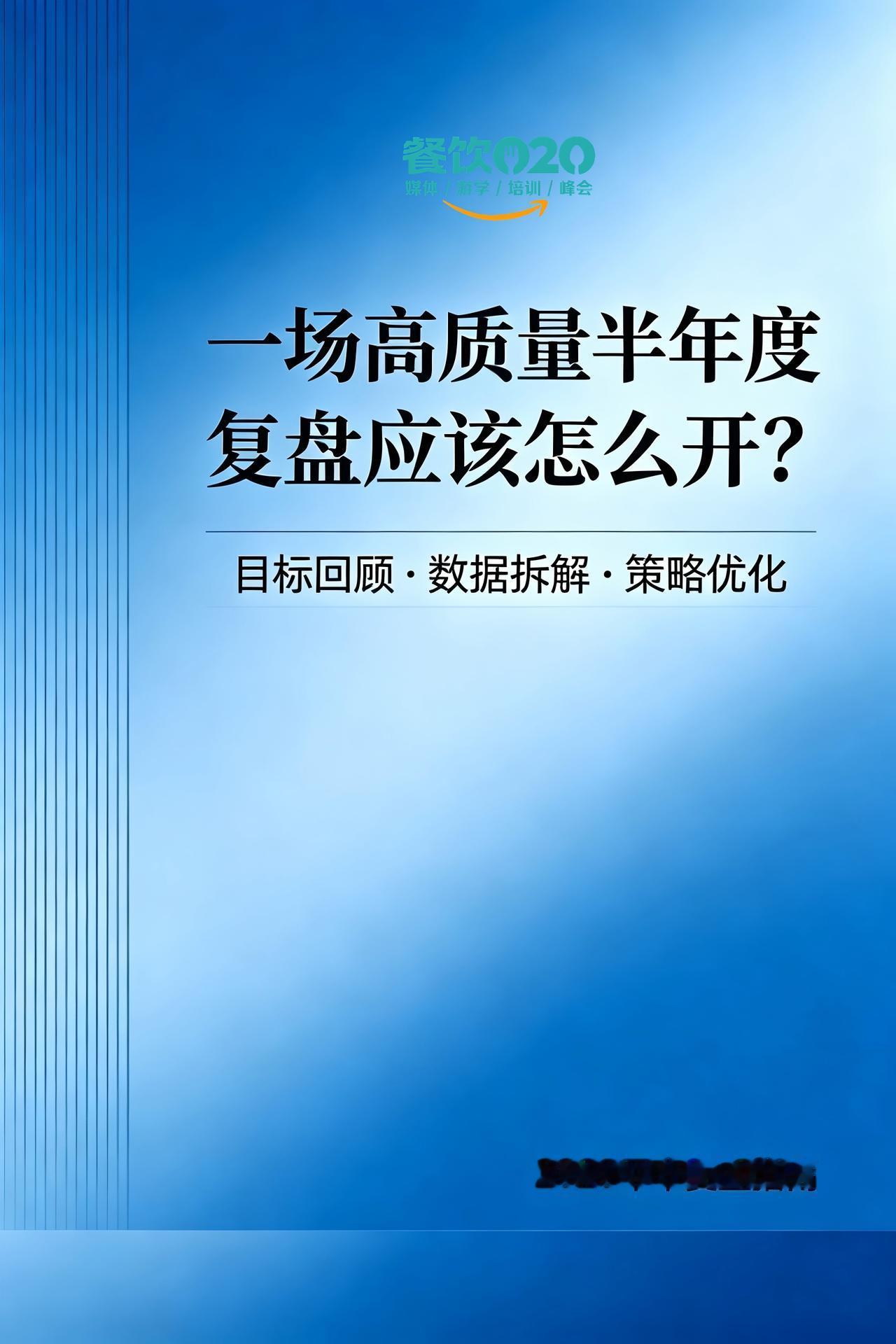 一场高质量半年度复盘会应该怎么开？
半年度复盘真正要解决的，不是“上半年做了什么