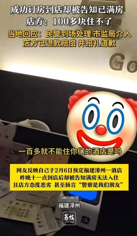 “福建摊上大事了！”女子成功订房到了酒店却被告知已经满房。店方：100多块住不了