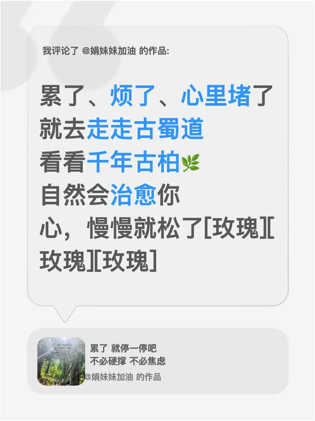 和千年古柏的对话。我评论了 的作品： 累了、烦了、心里堵了 就去走走古...