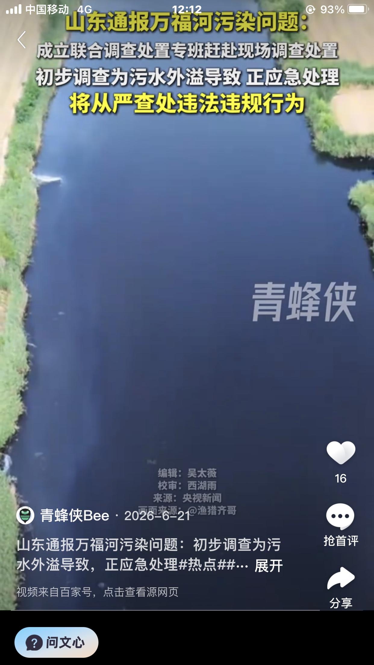 针对山东万福河污染事件，目前官方已给出明确的初步调查结论，同时相关溯源工作仍在持